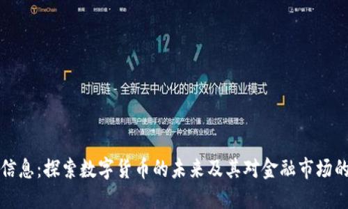 法本信息：探索数字货币的未来及其对金融市场的影响