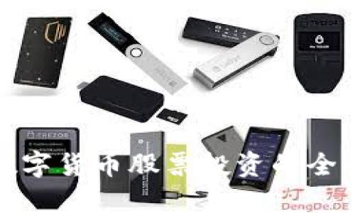 经济数字货币股票投资的全景视野