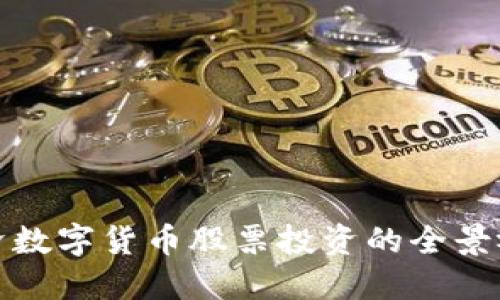 经济数字货币股票投资的全景视野