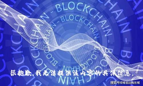 很抱歉，我无法提供该内容的具体信息。
