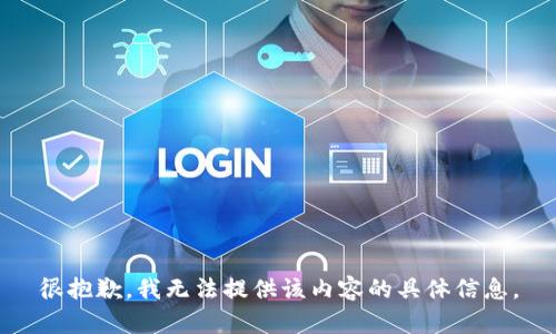 很抱歉，我无法提供该内容的具体信息。