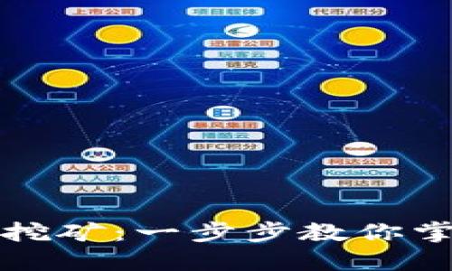 如何用以太坊钱包挖矿：一步步教你掌握加密货币的秘密