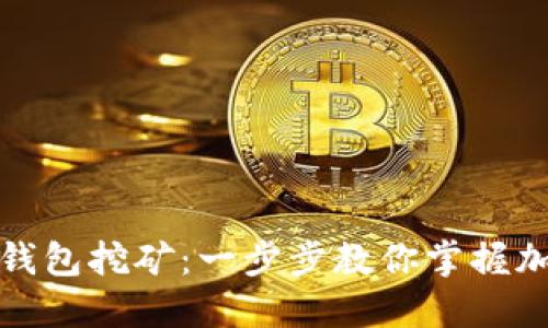 如何用以太坊钱包挖矿：一步步教你掌握加密货币的秘密