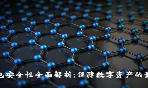 TP冷钱包安全性全面解析：保障数字资产的最佳选择