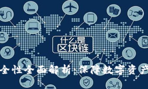 TP冷钱包安全性全面解析：保障数字资产的最佳选择