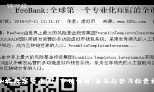 新加坡数字货币MIP市值详解：未来趋势与投资机会
