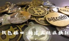 深入解读TP钱包接口：构建高效区块链