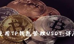 如何使用TP钱包管理USDT：详尽指南