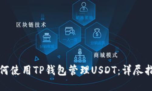 如何使用TP钱包管理USDT：详尽指南
