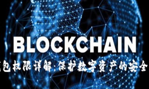 TP钱包权限详解：保护数字资产的安全隐私