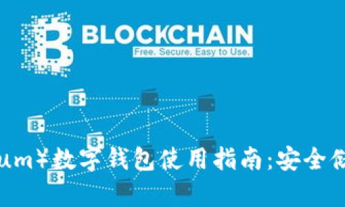 以太坊（Ethereum）数字钱包使用指南：安全储存你的ETH资产