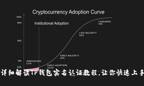 详细解读TP钱包实名认证教程，让你快速上手