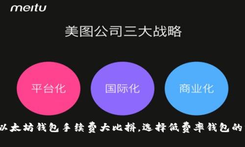 2023年以太坊钱包手续费大比拼，选择低费率钱包的终极指南