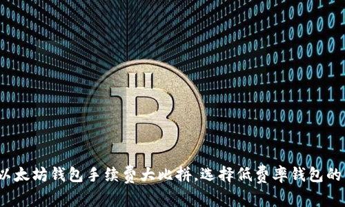 2023年以太坊钱包手续费大比拼，选择低费率钱包的终极指南
