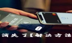 TP钱包交易记录消失了？解决方法及注