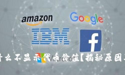 TP钱包为什么不显示代币价值？揭秘原因及解决方案