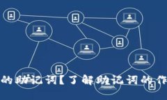 什么是钱包的助记词？了解助记词的作