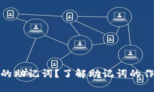 什么是钱包的助记词？了解助记词的作用与安全性