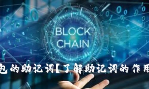 什么是钱包的助记词？了解助记词的作用与安全性