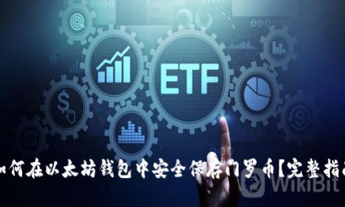 如何在以太坊钱包中安全保存门罗币？完整指南