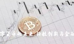 维宏股份与数字货币的未来：科技创新