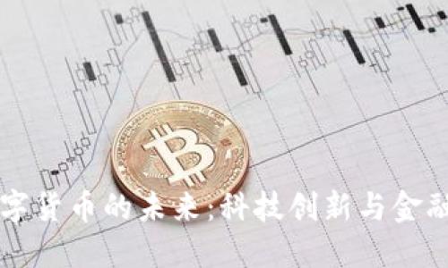 维宏股份与数字货币的未来：科技创新与金融变革的交汇点