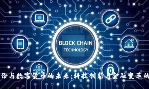 维宏股份与数字货币的未来：科技创新与金融变革的交汇点