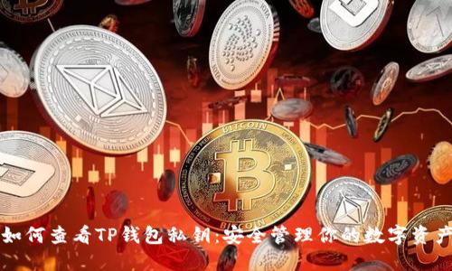 如何查看TP钱包私钥：安全管理你的数字资产