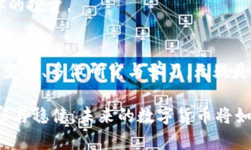   资本疯狂涌入数字货币龙头：背后的逻辑与未来趋势 / 

 guanjianci 数字货币, 投资, 资本涌入, 市场趋势 /guanjianci 

引言
在近年来，数字货币的迅速崛起引发了全球范围内的投资热潮。越来越多的资金涌入这个新兴的市场，尤其是一些数字货币龙头的走强，更是让人们看到了其背后的巨大潜力。你是不是也感受到这种变化带来的深远影响？

数字货币的崛起
数字货币，顾名思义，是一种以数字形式存在的货币。其核心在于去中心化，意味着它不受任何政府或金融机构的控制。随着区块链技术的成熟，越来越多的投资者开始重视这一领域，尤其是比特币、以太坊等主流数字货币。

为何资本会疯狂涌入这些数字货币巨头呢？首先是数字货币相比传统投资工具的高收益潜力。比如，在2019年到2021年间，比特币的价格上涨了数倍，这无疑吸引了大量投资者的关注。此外，数字货币具备全球流通性和跨国交易的便利性，使得资金的流动更加高效。

投资数字货币的吸引力
1. 高收益预期
任何投资者都希望能够在短期内获得高额回报。数字货币市场的波动性使得这一目标似乎更容易实现。虽然这种高波动性同样带来了高风险，但在收益面前，许多投资者愿意承担这些风险。你是不是也曾考虑过，是否要参与其中，抓住这一波投资潮流？

2. 去中心化的理念
区块链技术的去中心化特性吸引了不少追求独立和自由的投资者。与传统金融体系相比，数字货币更具开放性，任何人都可以参与到这个市场。同时，这一特性也让其受到许多国家和地区年轻人的喜爱。

市场的参与者
随着数字货币的热度攀升，各类投资者纷纷加入这一市场。除了个人投资者外，许多机构投资者也开始对数字货币进行布局。著名的对冲基金、风险投资公司甚至是一些大型企业都已经将投资组合中加入了数字货币的元素。这一现象不仅提升了市场流动性，也为后续市场的稳定性提供了支持。

数字货币市场的现状与未来
在过去的几年中，数字货币市场的快速发展与技术的不断进步息息相关。特别是在国家政策和市场环境的变化下，未来数字货币的走势将会如何？

1. 政策影响
数字货币的合规性和法律地位一直是市场参与者关注的焦点。有些国家对数字货币持支持态度，认为其具有发展潜力；而有些国家则将其视为金融风险。因此，能够灵活应对政策变化的投资者将在市场中占据更有利的位置。

怎样参与数字货币投资
面对日益火热的数字货币市场，很多人开始关注如何安全、有效地参与这一投资。你是否也在思考，怎样才能更好地进入这个市场呢？

1. 学习基础知识
在正式投资之前，了解数字货币的基本知识至关重要。市场的波动性大，稍有不慎就可能导致投资损失。因此，建议对市场、技术、项目背景做足功课，可以让你在投资时更具信心。

2. 选择合适的平台
交易平台的选择对你的投资活动至关重要。现有市场上有多种交易平台，各有优势和不足。选择一个信誉良好的平台，可以确保你的资产安全，也能提高交易的便捷性。

3. 风险管理
任何投资都有风险，而数字货币市场的波动更具不确定性。因此，合理分配资产、设定止损线等风险管理策略，将在一定程度上保护你的投资。

总结
在分析完数字货币市场的现状与未来后，你是否也产生了一些思考？这一领域虽具风险，但同时也承载着巨大的机会。持续关注市场变化、多做研究与学习，无疑是适应这个快速发展行业的最佳方式。对于投资者来说，抓住数字货币市场的机遇，同时保持理性，才是参与这一趋势的关键要素。

数字货币市场蕴含着无限的可能性，但也并非人人都能从中获益。希望每一位关注这一市场的人，都能在这条投资路上走得更加从容与稳健。未来的数字货币将如何发展、如何影响我们的生活，这个问题值得我们每一个人去深思与探索。