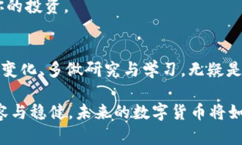   资本疯狂涌入数字货币龙头：背后的逻辑与未来趋势 / 

 guanjianci 数字货币, 投资, 资本涌入, 市场趋势 /guanjianci 

引言
在近年来，数字货币的迅速崛起引发了全球范围内的投资热潮。越来越多的资金涌入这个新兴的市场，尤其是一些数字货币龙头的走强，更是让人们看到了其背后的巨大潜力。你是不是也感受到这种变化带来的深远影响？

数字货币的崛起
数字货币，顾名思义，是一种以数字形式存在的货币。其核心在于去中心化，意味着它不受任何政府或金融机构的控制。随着区块链技术的成熟，越来越多的投资者开始重视这一领域，尤其是比特币、以太坊等主流数字货币。

为何资本会疯狂涌入这些数字货币巨头呢？首先是数字货币相比传统投资工具的高收益潜力。比如，在2019年到2021年间，比特币的价格上涨了数倍，这无疑吸引了大量投资者的关注。此外，数字货币具备全球流通性和跨国交易的便利性，使得资金的流动更加高效。

投资数字货币的吸引力
1. 高收益预期
任何投资者都希望能够在短期内获得高额回报。数字货币市场的波动性使得这一目标似乎更容易实现。虽然这种高波动性同样带来了高风险，但在收益面前，许多投资者愿意承担这些风险。你是不是也曾考虑过，是否要参与其中，抓住这一波投资潮流？

2. 去中心化的理念
区块链技术的去中心化特性吸引了不少追求独立和自由的投资者。与传统金融体系相比，数字货币更具开放性，任何人都可以参与到这个市场。同时，这一特性也让其受到许多国家和地区年轻人的喜爱。

市场的参与者
随着数字货币的热度攀升，各类投资者纷纷加入这一市场。除了个人投资者外，许多机构投资者也开始对数字货币进行布局。著名的对冲基金、风险投资公司甚至是一些大型企业都已经将投资组合中加入了数字货币的元素。这一现象不仅提升了市场流动性，也为后续市场的稳定性提供了支持。

数字货币市场的现状与未来
在过去的几年中，数字货币市场的快速发展与技术的不断进步息息相关。特别是在国家政策和市场环境的变化下，未来数字货币的走势将会如何？

1. 政策影响
数字货币的合规性和法律地位一直是市场参与者关注的焦点。有些国家对数字货币持支持态度，认为其具有发展潜力；而有些国家则将其视为金融风险。因此，能够灵活应对政策变化的投资者将在市场中占据更有利的位置。

怎样参与数字货币投资
面对日益火热的数字货币市场，很多人开始关注如何安全、有效地参与这一投资。你是否也在思考，怎样才能更好地进入这个市场呢？

1. 学习基础知识
在正式投资之前，了解数字货币的基本知识至关重要。市场的波动性大，稍有不慎就可能导致投资损失。因此，建议对市场、技术、项目背景做足功课，可以让你在投资时更具信心。

2. 选择合适的平台
交易平台的选择对你的投资活动至关重要。现有市场上有多种交易平台，各有优势和不足。选择一个信誉良好的平台，可以确保你的资产安全，也能提高交易的便捷性。

3. 风险管理
任何投资都有风险，而数字货币市场的波动更具不确定性。因此，合理分配资产、设定止损线等风险管理策略，将在一定程度上保护你的投资。

总结
在分析完数字货币市场的现状与未来后，你是否也产生了一些思考？这一领域虽具风险，但同时也承载着巨大的机会。持续关注市场变化、多做研究与学习，无疑是适应这个快速发展行业的最佳方式。对于投资者来说，抓住数字货币市场的机遇，同时保持理性，才是参与这一趋势的关键要素。

数字货币市场蕴含着无限的可能性，但也并非人人都能从中获益。希望每一位关注这一市场的人，都能在这条投资路上走得更加从容与稳健。未来的数字货币将如何发展、如何影响我们的生活，这个问题值得我们每一个人去深思与探索。