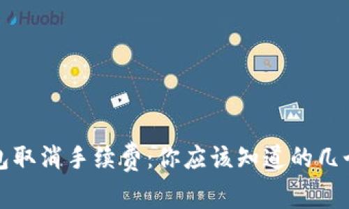 TP钱包取消手续费：你应该知道的几个要点