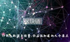 TP钱包取消手续费：你应该知道的几个