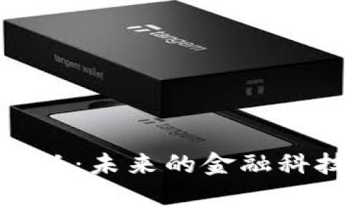 数字货币与电子纸：未来的金融科技如何相互影响