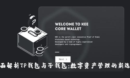 全面解析TP钱包与子钱包：数字资产管理的新选择