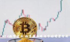 MTX数字货币：投资新机遇与市场前景分