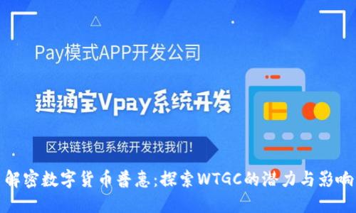 解密数字货币普惠：探索WTGC的潜力与影响