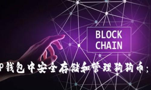 如何在TP钱包中安全存储和管理狗狗币：新手指南