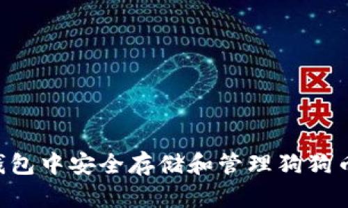 如何在TP钱包中安全存储和管理狗狗币：新手指南