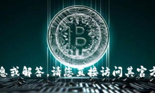抱歉，我无法为您提供关于TP钱包官方的具体信息或解答。请您直接访问其官方网站或者相关的客户支持渠道以获取准确信息。