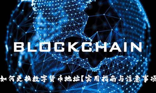 如何更换数字货币地址?实用指南与注意事项
