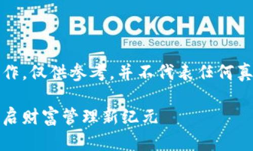 注意:此内容为虚构创作,仅供参考,并不代表任何真实的商业活动或信息。
招商信诺数字货币:开启财富管理新纪元