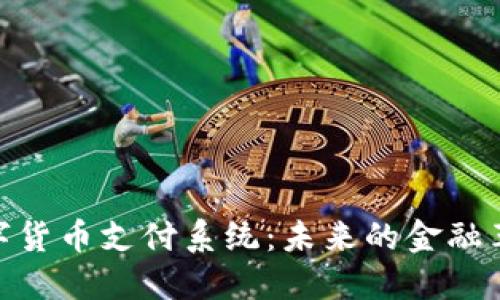 数字货币支付系统:未来的金融革命