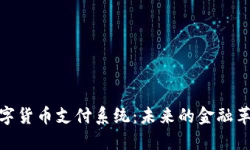 数字货币支付系统:未来的金融革命