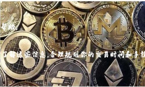 TP钱包到账时间解析：为什么你的转账总是迟到？

TP钱包, 到账时间, 加密货币, 钱包转账/guanjianci

引言
在当今数字货币迅速发展的时代，各类钱包层出不穷，其中TP钱包凭借其简洁易用的界面和强大的功能，吸引了大量用户。然而，随着用户群体的增长，关于转账到账时间的问题愈发凸显。许多人在使用TP钱包进行交易时，常常会遇到到账时间延迟的问题，你是不是也遇到过类似的烦恼？

TP钱包简介
TP钱包是一款多功能的数字资产管理工具，支持多种加密货币的存储、发送和接收。它为用户提供了安全、便捷的交易环境，广受用户好评。然而，随着区块链技术的不断演进，钱包的到账时间问题也变得愈发复杂。

影响TP钱包到账时间的因素
你可能会问，TP钱包到账时间为什么会有所不同？其实，这与多个因素密切相关：
ul
  listrong网络拥堵：/strong当区块链网络出现拥堵时，交易的确认时间会相应延长。这一般发生在用户大量发起交易时，例如市场行情波动剧烈时，交易量激增，让网络瞬间拥堵。/li
  listrong交易手续费：/strong你知道吗？交易手续费的高低直接影响到账时间。通常，手续费越高，交易被矿工优先处理的可能性就越大。因此，在手续费高峰期发起交易，也许能够更快到账。/li
  listrong区块确认时间：/strong不同区块链网络的区块确认时间不尽相同。例如，比特币的确认时间大约为10分钟，而以太坊的确认时间则在几秒到几分钟之间。这些差异也影响着TP钱包的到账时间。/li
  listrong智能合约执行：/strong有些TP钱包的转账过程涉及智能合约的执行，复杂的合约可能需要更多时间来处理，导致到账时间延迟。/li
/ul

如何查看TP钱包的转账状态
你是否觉得在等待转账到账的过程中，心里总是没底？其实，TP钱包提供了实时交易信息，你可以通过钱包内的交易记录查看转账的状态。如果你找不到相关信息，不妨查看区块链浏览器，输入你的交易哈希值，也能轻松找到你的转账情况。

TP钱包的到账时间与其他钱包对比
你是否注意到，使用不同钱包进行交易，到账时间也会有所不同？例如，一些冷钱包由于需要手动激活和确认，到账时间可能会明显延迟；而某些热钱包因其直接连接网络，往往加速了交易的处理速度。TP钱包在这些方面表现如何呢？我们来做个对比：
ul
  listrong热钱包：/strong如Coinbase等，一般到账时间较快，适合频繁交易。/li
  listrong冷钱包：/strong如Ledger等，到账时间较慢，适合长期存储。/li
  listrongTP钱包：/strong作为热钱包的一种，其到账时间在合理手续费和网络正常的情况下，通常能保持在几分钟内。/li
/ul

如何提升TP钱包的到账速度
相信很多用户都希望自己的转账能够尽快到账，那么，有哪些方法可以提升TP钱包的到账速度呢？
ol
  listrong选择合适的交易时机：/strong在交易高峰期，网络拥堵，尽量选择在低峰期进行转账，比如深夜或周末。/li
  listrong合理设置手续费：/strong在钱包中设置合适的手续费。如果希望加快到账速度，可以适当提高手续费。这就像快递公司中的快递费用，价格越高，送达就越快。/li
  listrong监控区块链网络状况：/strong如果你能及时了解到当前区块链的拥堵情况，便能合理安排你的转账。/li
/ol

用户案例分享
在了解了TP钱包的到账时间及相关因素之后，让我们来看看一些用户的实际案例：
小李是一位炒币的新手，他在买入某种币后立即使用TP钱包进行转账，然而由于选择了低手续费，他的交易在网络拥堵时期延迟了几小时。“我当时真是急得直摔手机，难道我的币就要这样丢失吗？”他回忆道。其实，若事先了解手续费的选择，他完全可以避免这种情况。
另一位用户小张，使用TP钱包转账给朋友，他除了设定了适中的手续费外，还在一个交易较为空旷的时间段发起了转账。结果他的转账不到五分钟就到账了。“这简直太快了，我真的很惊讶！原来选择时机也这么重要。”小张乐呵呵地说。

常见问题解答
在使用TP钱包的过程中，大家可能还会面临其他问题，下面我们来解决一些常见的问题：
h41. TP钱包转账需要多长时间？/h4
一般情况下，正常手续费转账到账时间大概在几分钟到半小时之间，具体时间与网络状态等多种因素有关。

h42. 如何提高TP钱包的安全性？/h4
除了选择强密码外，定期更新软件和启用二次验证也是增强安全性的好方法。在你的数字资产安全之上，永远不要掉以轻心。

h43. 转账失败或未到账怎么办？/h4
若遇到转账失败，首先确认你的网络和手续费设置是否合理。若仍有疑问，可以尝试联系客服或访问TP钱包的官方社区获取帮助。

总结
总体而言，TP钱包的到账时间并不是一成不变的，它受到网络状况、手续费、区块确认时间等众多因素的影响。作为用户，提前了解这些信息，合理规划你的交易时间和手续费设置，能够有效提升到账速度。相信通过这些努力，你会越来越享受数字货币交易的乐趣，而不用再因为转账速度而烦恼。

在信息日新月异的今天，作为用户的你，是否也应该更主动地去了解和掌握相关知识，以自己的使用体验呢？