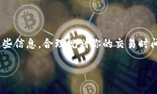 TP钱包到账时间解析：为什么你的转账总是迟到？

TP钱包, 到账时间, 加密货币, 钱包转账/guanjianci

引言
在当今数字货币迅速发展的时代，各类钱包层出不穷，其中TP钱包凭借其简洁易用的界面和强大的功能，吸引了大量用户。然而，随着用户群体的增长，关于转账到账时间的问题愈发凸显。许多人在使用TP钱包进行交易时，常常会遇到到账时间延迟的问题，你是不是也遇到过类似的烦恼？

TP钱包简介
TP钱包是一款多功能的数字资产管理工具，支持多种加密货币的存储、发送和接收。它为用户提供了安全、便捷的交易环境，广受用户好评。然而，随着区块链技术的不断演进，钱包的到账时间问题也变得愈发复杂。

影响TP钱包到账时间的因素
你可能会问，TP钱包到账时间为什么会有所不同？其实，这与多个因素密切相关：
ul
  listrong网络拥堵：/strong当区块链网络出现拥堵时，交易的确认时间会相应延长。这一般发生在用户大量发起交易时，例如市场行情波动剧烈时，交易量激增，让网络瞬间拥堵。/li
  listrong交易手续费：/strong你知道吗？交易手续费的高低直接影响到账时间。通常，手续费越高，交易被矿工优先处理的可能性就越大。因此，在手续费高峰期发起交易，也许能够更快到账。/li
  listrong区块确认时间：/strong不同区块链网络的区块确认时间不尽相同。例如，比特币的确认时间大约为10分钟，而以太坊的确认时间则在几秒到几分钟之间。这些差异也影响着TP钱包的到账时间。/li
  listrong智能合约执行：/strong有些TP钱包的转账过程涉及智能合约的执行，复杂的合约可能需要更多时间来处理，导致到账时间延迟。/li
/ul

如何查看TP钱包的转账状态
你是否觉得在等待转账到账的过程中，心里总是没底？其实，TP钱包提供了实时交易信息，你可以通过钱包内的交易记录查看转账的状态。如果你找不到相关信息，不妨查看区块链浏览器，输入你的交易哈希值，也能轻松找到你的转账情况。

TP钱包的到账时间与其他钱包对比
你是否注意到，使用不同钱包进行交易，到账时间也会有所不同？例如，一些冷钱包由于需要手动激活和确认，到账时间可能会明显延迟；而某些热钱包因其直接连接网络，往往加速了交易的处理速度。TP钱包在这些方面表现如何呢？我们来做个对比：
ul
  listrong热钱包：/strong如Coinbase等，一般到账时间较快，适合频繁交易。/li
  listrong冷钱包：/strong如Ledger等，到账时间较慢，适合长期存储。/li
  listrongTP钱包：/strong作为热钱包的一种，其到账时间在合理手续费和网络正常的情况下，通常能保持在几分钟内。/li
/ul

如何提升TP钱包的到账速度
相信很多用户都希望自己的转账能够尽快到账，那么，有哪些方法可以提升TP钱包的到账速度呢？
ol
  listrong选择合适的交易时机：/strong在交易高峰期，网络拥堵，尽量选择在低峰期进行转账，比如深夜或周末。/li
  listrong合理设置手续费：/strong在钱包中设置合适的手续费。如果希望加快到账速度，可以适当提高手续费。这就像快递公司中的快递费用，价格越高，送达就越快。/li
  listrong监控区块链网络状况：/strong如果你能及时了解到当前区块链的拥堵情况，便能合理安排你的转账。/li
/ol

用户案例分享
在了解了TP钱包的到账时间及相关因素之后，让我们来看看一些用户的实际案例：
小李是一位炒币的新手，他在买入某种币后立即使用TP钱包进行转账，然而由于选择了低手续费，他的交易在网络拥堵时期延迟了几小时。“我当时真是急得直摔手机，难道我的币就要这样丢失吗？”他回忆道。其实，若事先了解手续费的选择，他完全可以避免这种情况。
另一位用户小张，使用TP钱包转账给朋友，他除了设定了适中的手续费外，还在一个交易较为空旷的时间段发起了转账。结果他的转账不到五分钟就到账了。“这简直太快了，我真的很惊讶！原来选择时机也这么重要。”小张乐呵呵地说。

常见问题解答
在使用TP钱包的过程中，大家可能还会面临其他问题，下面我们来解决一些常见的问题：
h41. TP钱包转账需要多长时间？/h4
一般情况下，正常手续费转账到账时间大概在几分钟到半小时之间，具体时间与网络状态等多种因素有关。

h42. 如何提高TP钱包的安全性？/h4
除了选择强密码外，定期更新软件和启用二次验证也是增强安全性的好方法。在你的数字资产安全之上，永远不要掉以轻心。

h43. 转账失败或未到账怎么办？/h4
若遇到转账失败，首先确认你的网络和手续费设置是否合理。若仍有疑问，可以尝试联系客服或访问TP钱包的官方社区获取帮助。

总结
总体而言，TP钱包的到账时间并不是一成不变的，它受到网络状况、手续费、区块确认时间等众多因素的影响。作为用户，提前了解这些信息，合理规划你的交易时间和手续费设置，能够有效提升到账速度。相信通过这些努力，你会越来越享受数字货币交易的乐趣，而不用再因为转账速度而烦恼。

在信息日新月异的今天，作为用户的你，是否也应该更主动地去了解和掌握相关知识，以自己的使用体验呢？