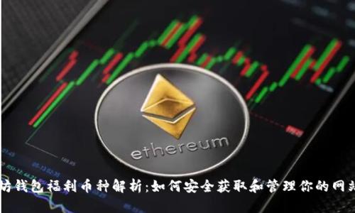 以太坊钱包福利币种解析:如何安全获取和管理你的网站资产