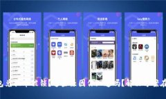 TP钱包兑换币被锁？这些原因你知道吗