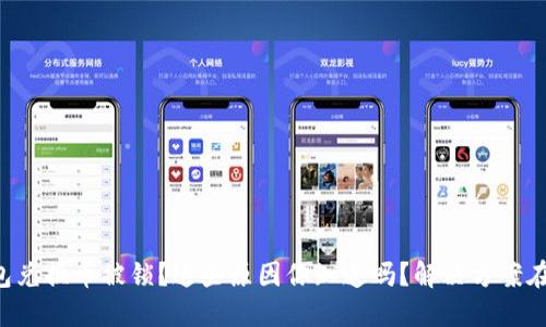 TP钱包兑换币被锁？这些原因你知道吗？解决方案在这里!