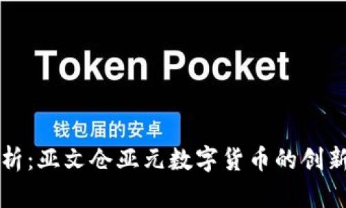 深入解析:亚文仓亚元数字货币的创新与前景