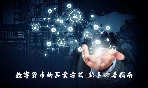 数字货币的买卖方式:新手必看指南